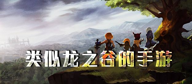 类似龙之谷的手游