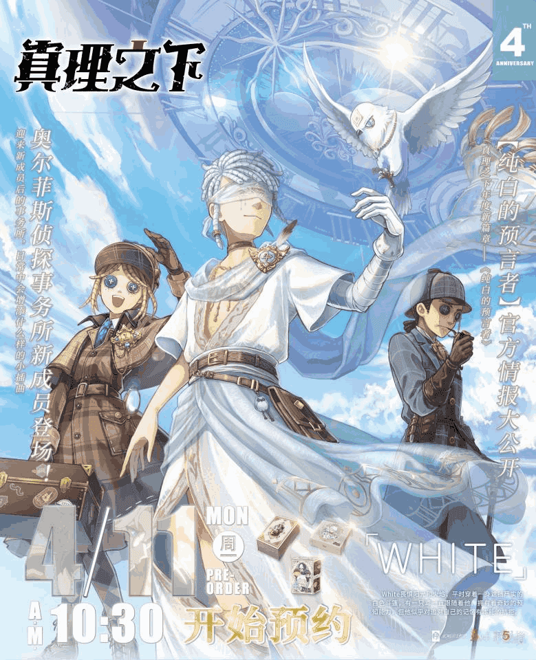 纯白的预言者《第五人格》真理之下四周年限定礼盒预售开启! 纯白的预言者《第五人格》真理之下四周年限定礼盒预售开启!