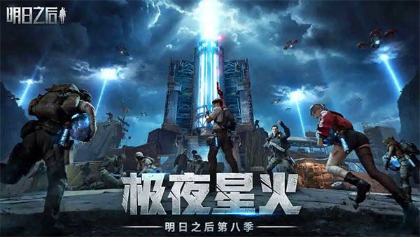 明日之后港台服官方版下载_明日之后港台服下载 v5.0.717安卓版