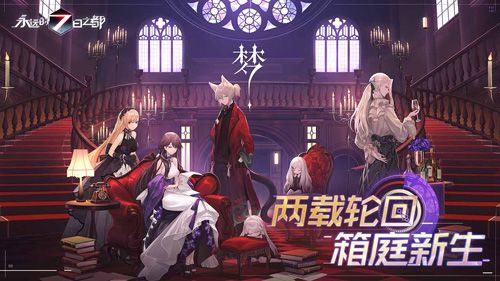 《永远的7日之都》两载轮回,箱庭新生