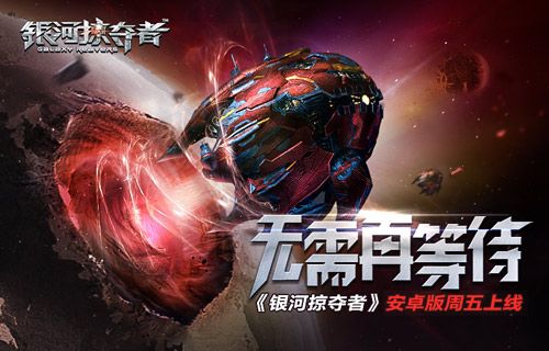 银河掠夺者宣传图