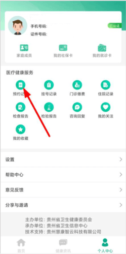 健康贵州12320怎么取消预约挂号1