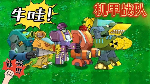 植物大战僵尸机甲版宣传图