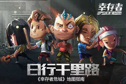 幸存者:危城