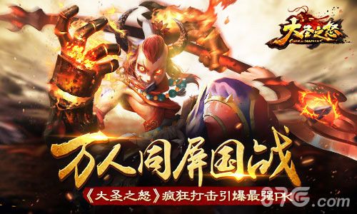 大圣之怒游戏宣传图