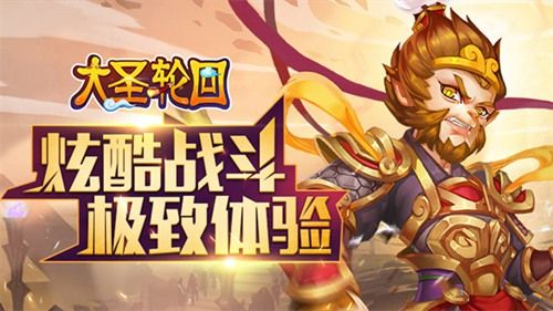 大圣轮回之大闹天宫5