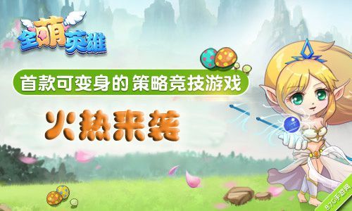 《全萌英雄》变身玩法首曝1