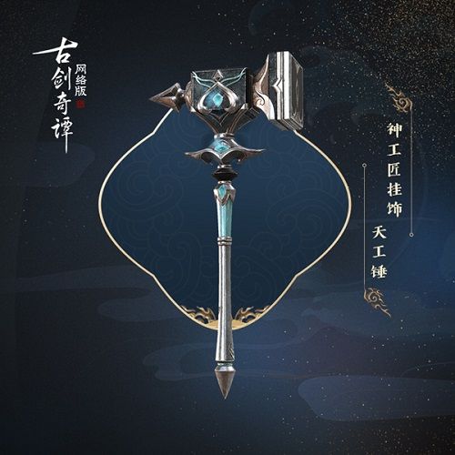 古剑奇谭OL