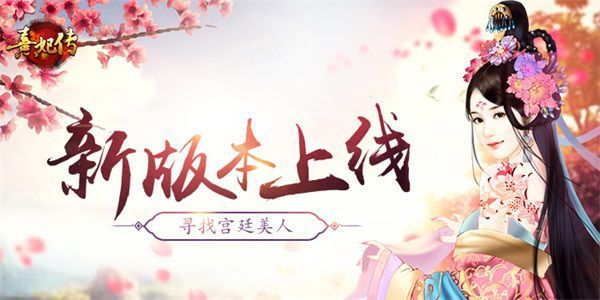 熹妃传宣传图