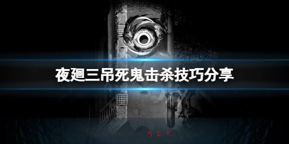 夜廻三怎么杀吊死鬼配图1