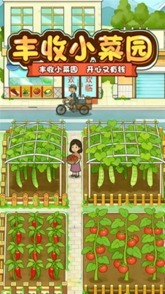 丰收小菜园红包版宣传图