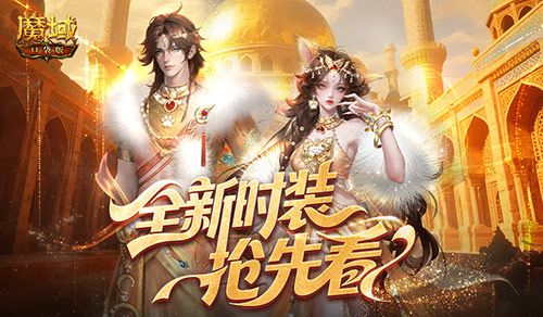 魔域口袋版1