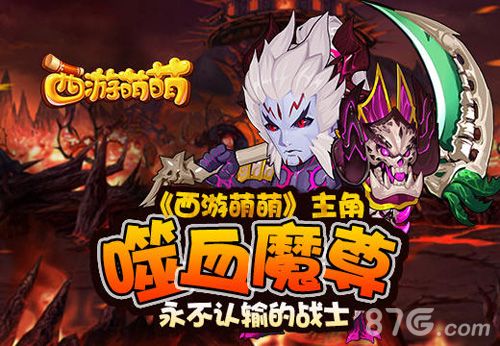 西游萌萌