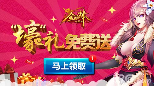 图1-《金箍棒OL》岁末壕礼免费送