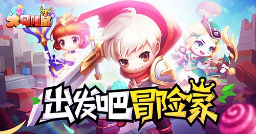 大冒险家