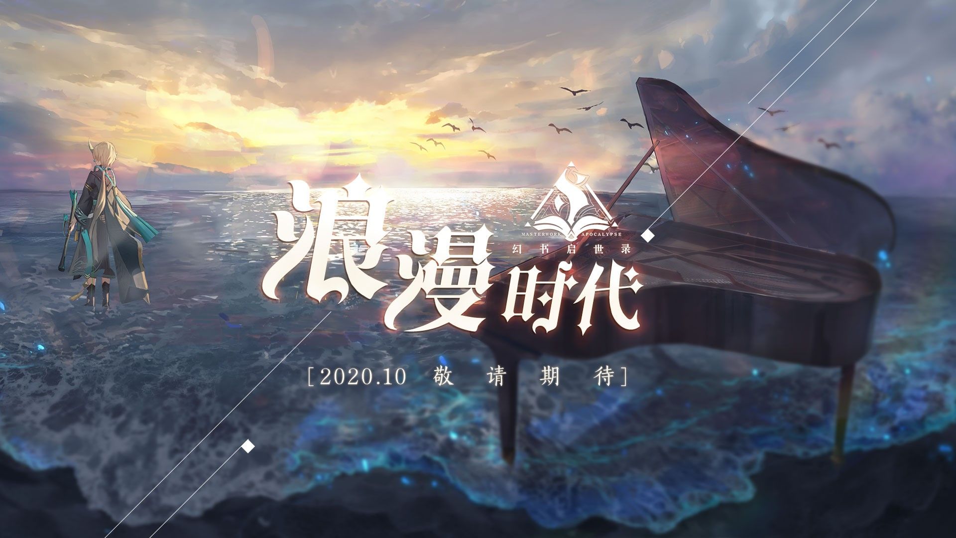 《幻书启世录》三测时间正式确定!10月29日“浪漫时代”心动降临! 《幻书启世录》三测时间正式确定!10月29日“浪漫时代”心动降临!