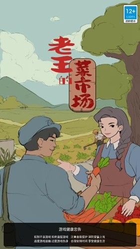 老王的菜市场宣传图