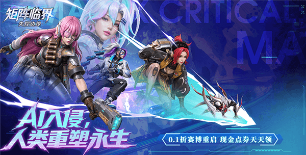 矩阵临界失控边缘折扣版宣传图