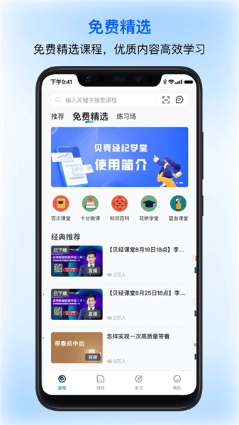 贝壳经纪学堂app宣传图