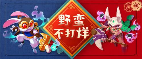 野蛮人大作战