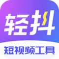 轻抖去水印下载_轻抖app小程序下载 v3.4.402短视频工具