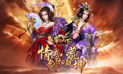 帝国天下