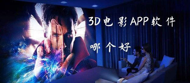 3d电影app哪个软件好用