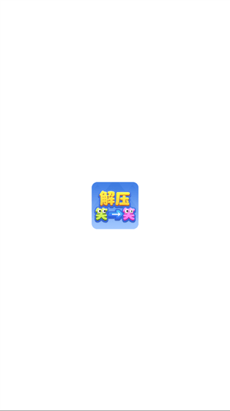 解压笑一笑红包版登录教程配图1