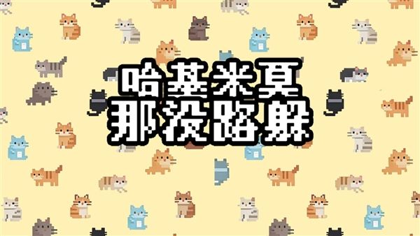 哈基米莫那没路躲宣传图
