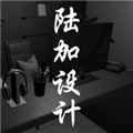 陆加设计游戏下载_陆加设计下载 v1.0.0安卓版