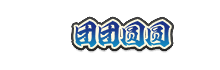 火影忍者16