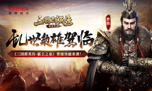 三国群英传-霸王之业