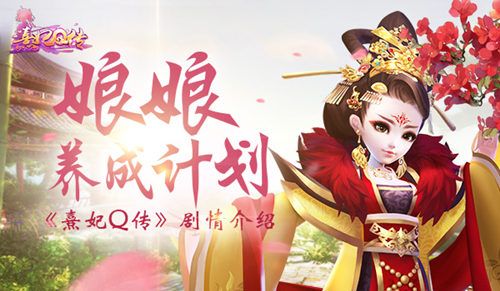 熹妃Q传宣传图