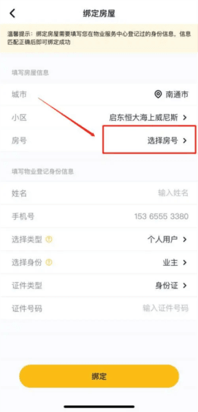 恒大智慧社区APP10