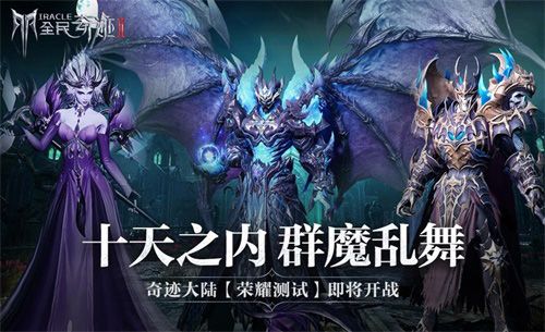 全民奇迹2图片3