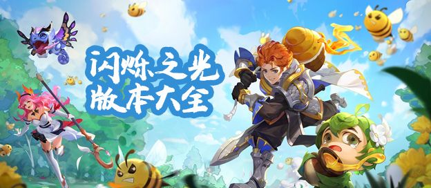 闪烁之光版本大全