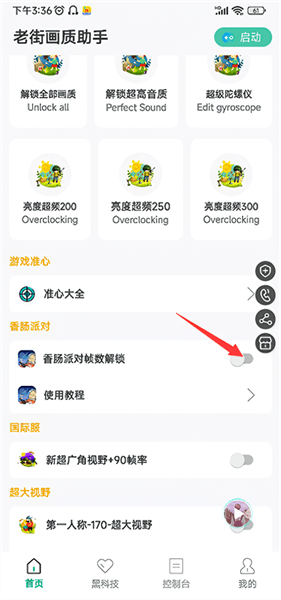 香肠派对画质助手120帧使用教程配图1