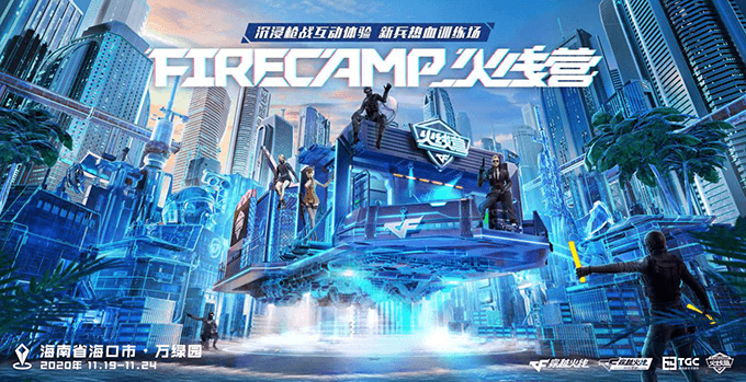 FIRECAMP火线营再度起航,停泊海口TGC献上互动新体验 FIRECAMP火线营再度起航,停泊海口TGC献上互动新体验