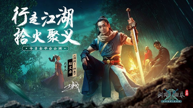 《剑网1:归来》今日开启全平台公测!传承侠文化、再续剑侠情! 《剑网1:归来》今日开启全平台公测!传承侠文化、再续剑侠情!