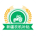 新疆农机补贴app