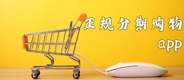 正规分期购物APP
