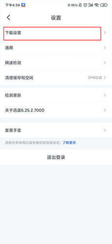 迅雷破解版怎么解除安全模式3