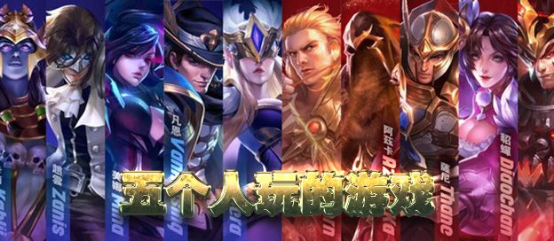 五个人玩的游戏