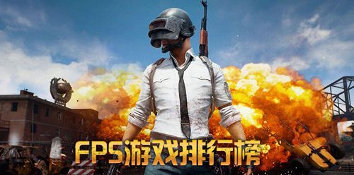 FPS手游排行榜2018