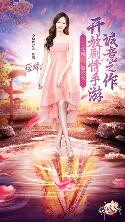 《锦绣未央》手游心动代言人唐嫣降临