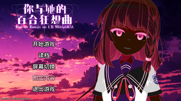 你与她的百合狂想曲手机版宣传图