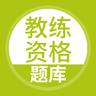 教练资格题库