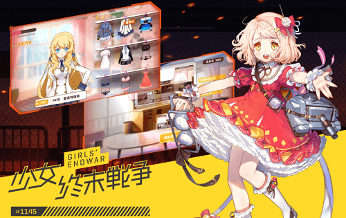 少女终末战争3