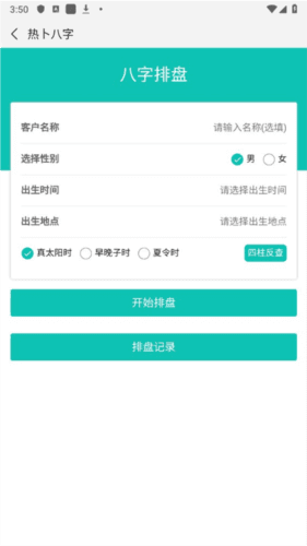 热卜八字排盘app使用指南2