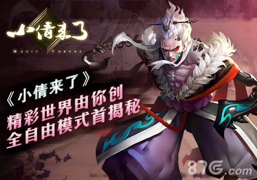 小倩来了全自由模式揭开神秘面纱 神话世界丰富多彩1